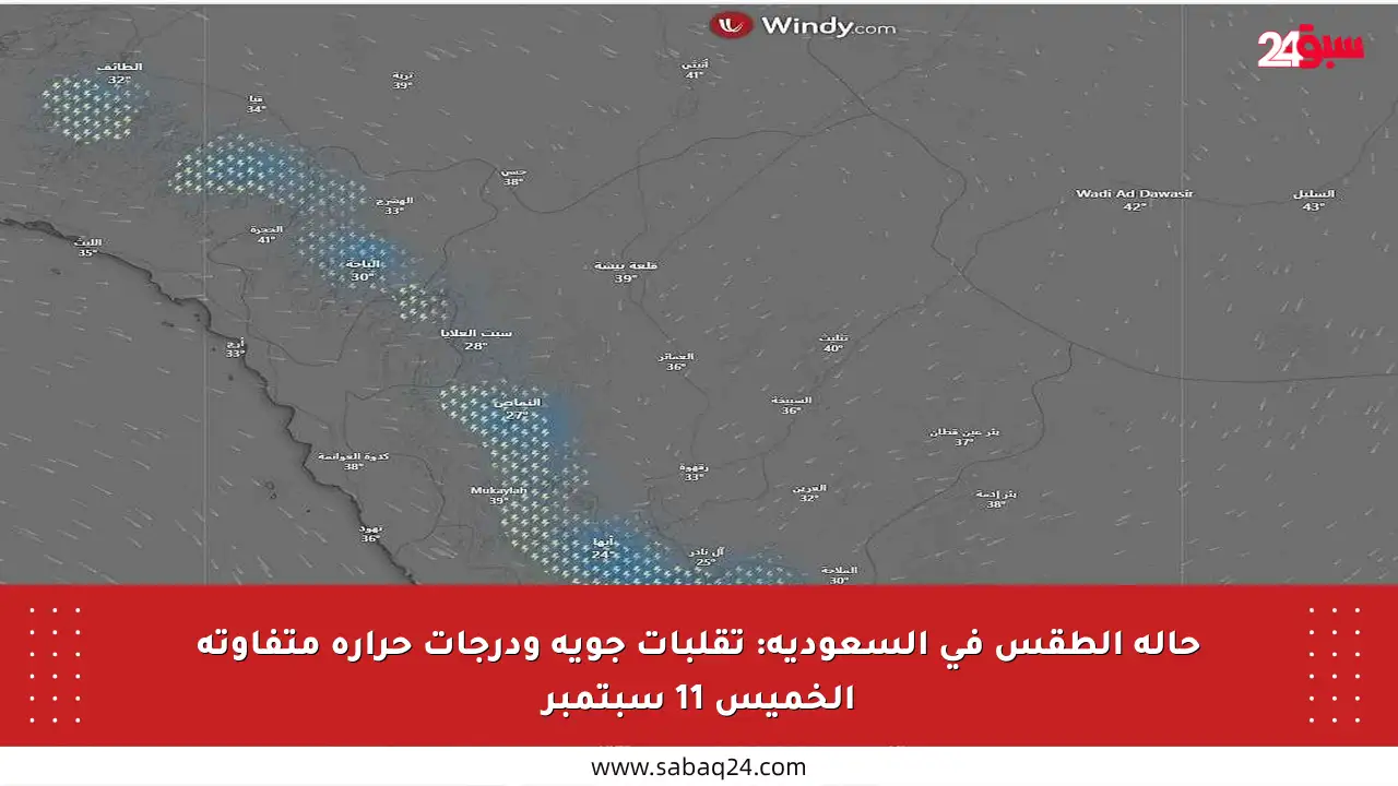 حالة الطقس في السعودية: تقلبات جوية ودرجات حرارة متفاوتة الخميس 11 سبتمبر